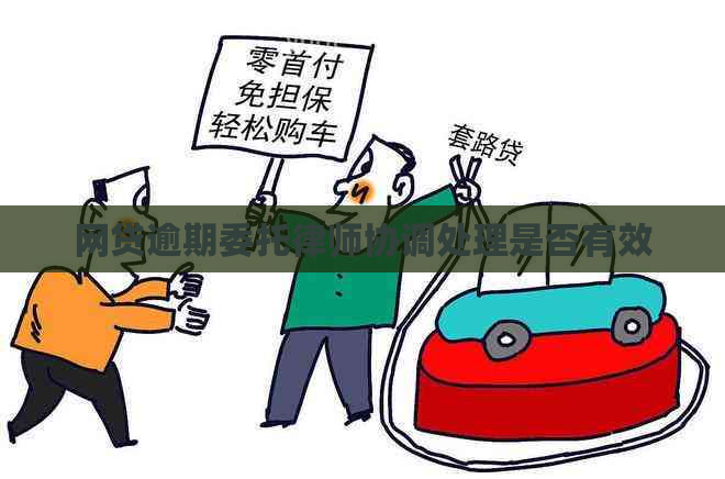 网贷逾期委托律师协调处理是否有效