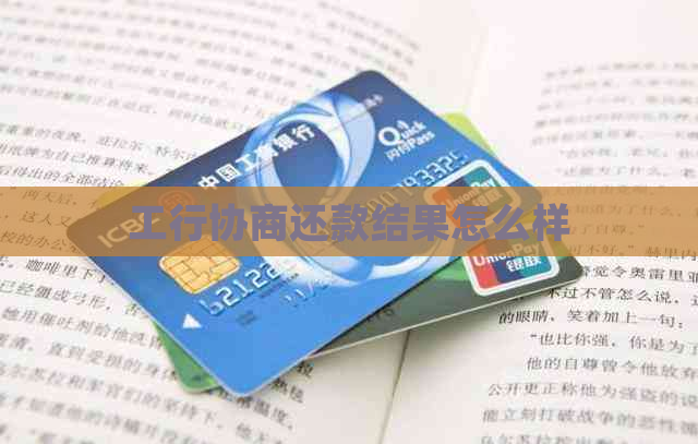 工行协商还款结果怎么样