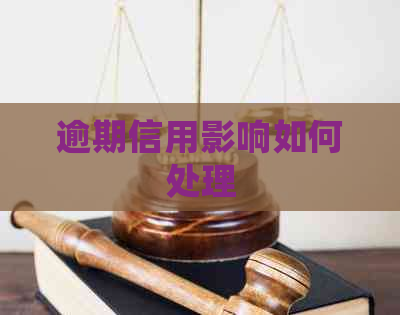逾期信用影响如何处理