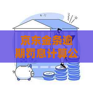 京东金条逾期罚息计算公式及逾期还款规定