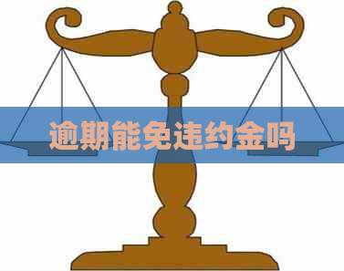 逾期能免违约金吗