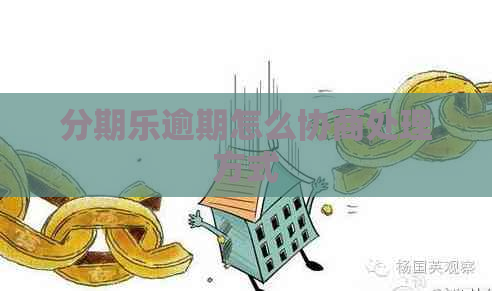 逾期怎么协商处理方式