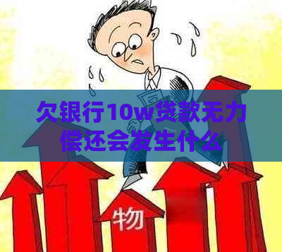 欠银行10w贷款无力偿还会发生什么