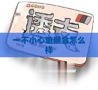 一不小心逾期会怎么样