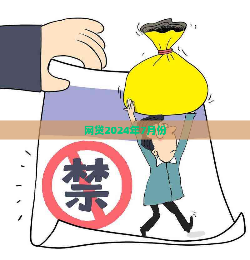 网贷2024年7月份