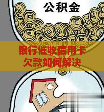 银行信用卡欠款如何解决