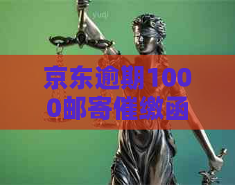 京东逾期1000邮寄催缴函