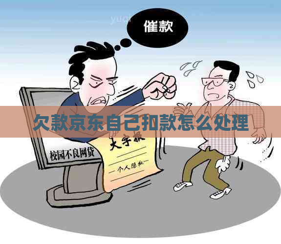 欠款京东自己扣款怎么处理