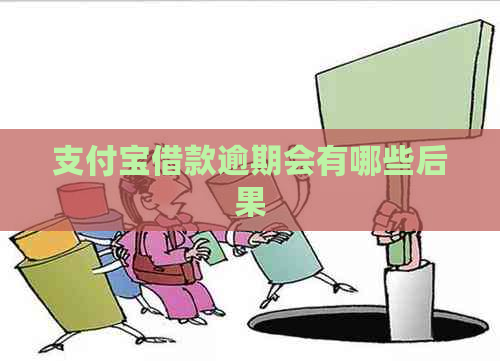 支付宝借款逾期会有哪些后果