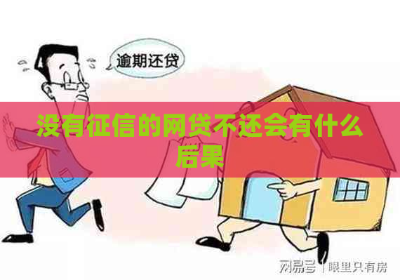 没有的网贷不还会有什么后果