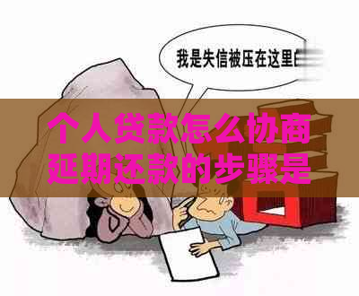 个人贷款怎么协商延期还款的步骤是什么
