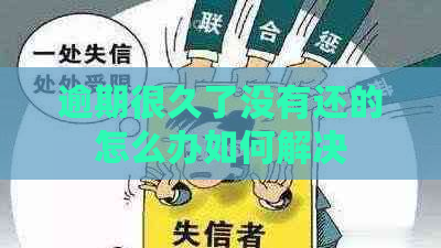 逾期很久了没有还的怎么办如何解决