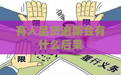 有人品贷逾期会有什么后果