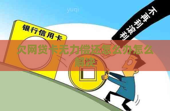 欠网贷卡无力偿还怎么办怎么解决