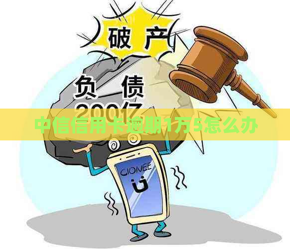 中信信用卡逾期1万5怎么办
