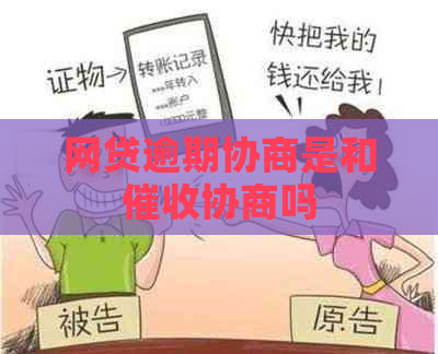网贷逾期协商是和协商吗