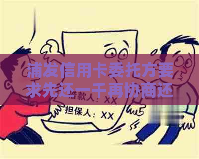 浦发信用卡委托方要求先还一千再协商还款方式