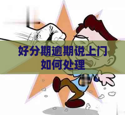 逾期说上门如何处理