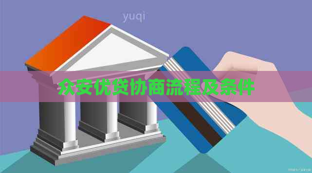 众安优贷协商流程及条件