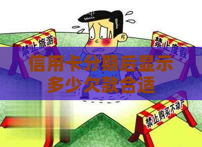信用卡分期后显示多少欠款合适