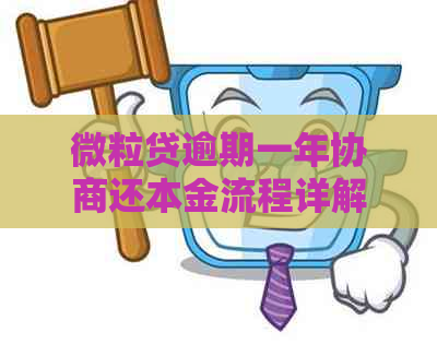 微粒贷逾期一年协商还本金流程详解