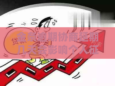 金条逾期协商延期几天会影响个人吗