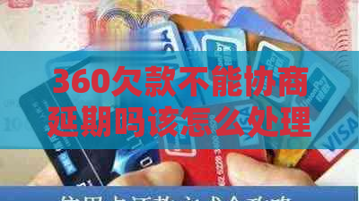 360欠款不能协商延期吗该怎么处理