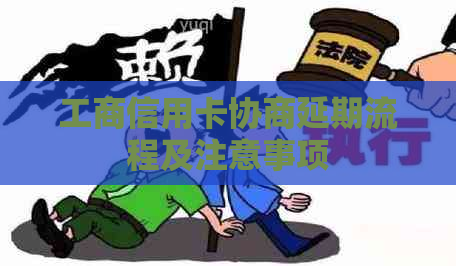工商信用卡协商延期流程及注意事项