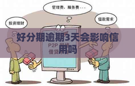 逾期3天会影响信用吗