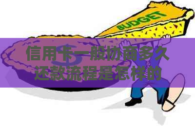 信用卡一般协商多久还款流程是怎样的
