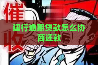 建行逾期贷款怎么协商还款