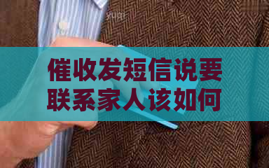 发短信说要联系家人该如何应对