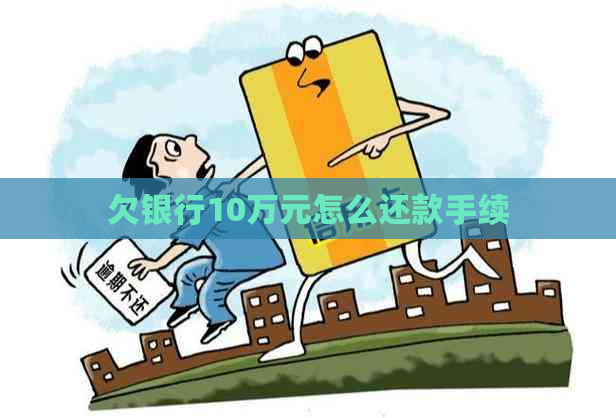 欠银行10万元怎么还款手续