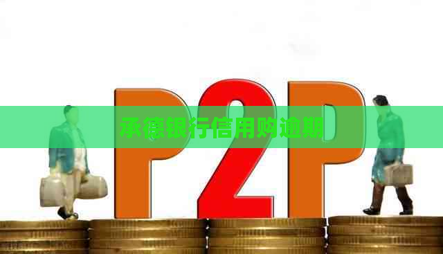 承德银行信用购逾期