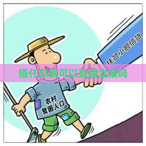佰仟欠款可以直接立案吗