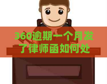 360逾期一个月发了律师函如何处理