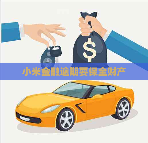 小米金融逾期要保全财产