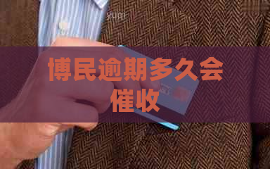 博民逾期多久会