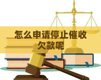 怎么申请停止欠款呢