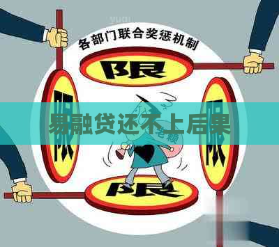 易融贷还不上后果