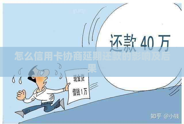 怎么信用卡协商延期还款的影响及后果