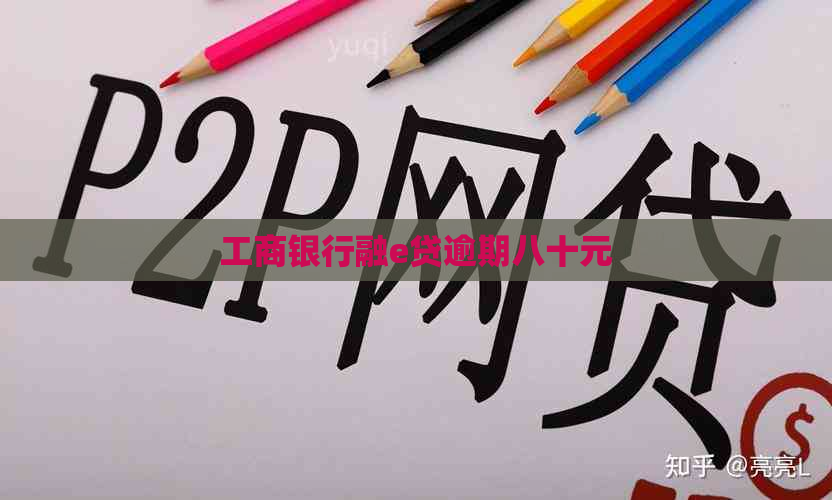 工商银行融e贷逾期八十元