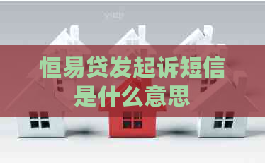 恒易贷发起诉短信是什么意思