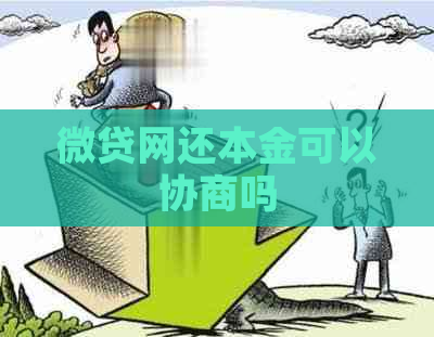 微贷网还本金可以协商吗