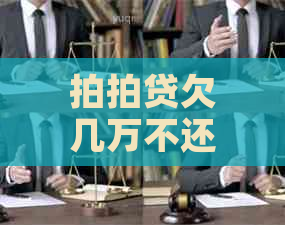 欠几万不还会怎样