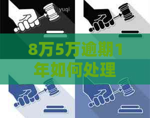 8万5万逾期1年如何处理