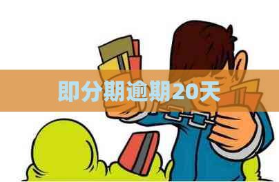 即分期逾期20天