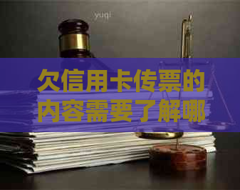 欠信用卡传票的内容需要了解哪些信息