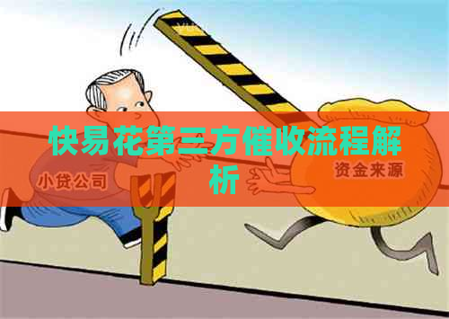 快易花第三方流程解析