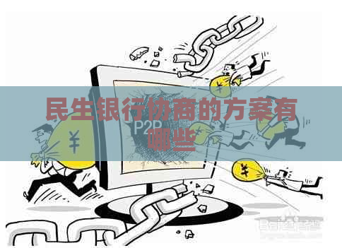 民生银行协商的方案有哪些